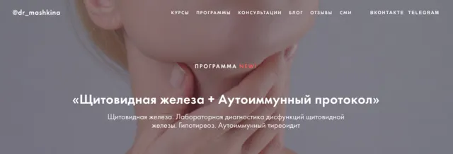 Скачать курс «Щитовидная железа + Аутоиммунный протокол (Ксения Машкина)» — слив курса
