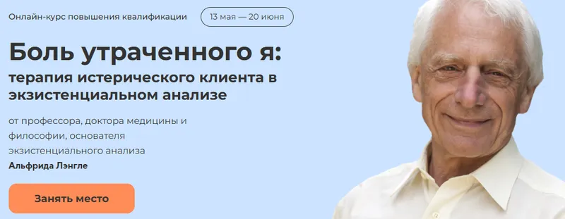 Скачать курс «Боль утраченного я: терапия истерического клиента в экзистенциальном анализе (Альфрид Лэнгле)» — слив курса