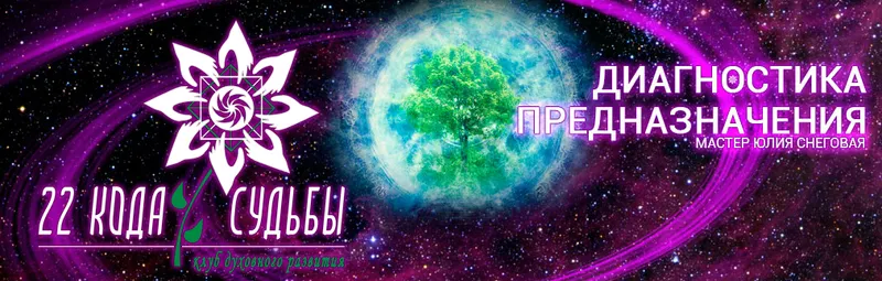 Скачать курс «Практические занятия по методу Ладини “Диагностика предназначения” Все коды (Юлия Снеговая)» — слив курса