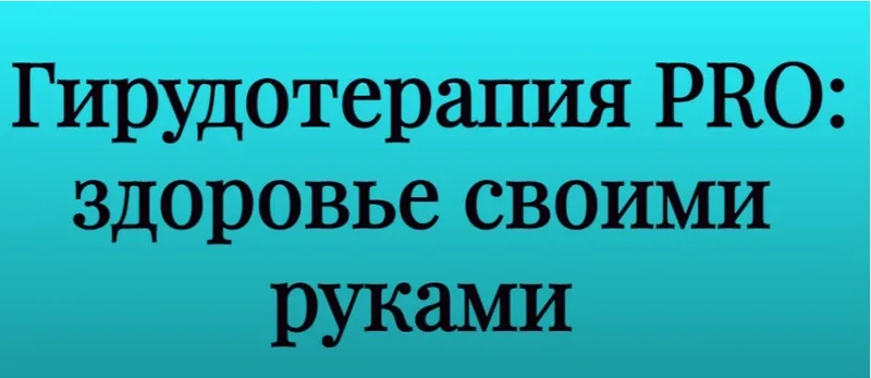 Скачать курс «Гирудотерапия PRO: здоровье своими руками (Инга Дубинина)» — слив курса