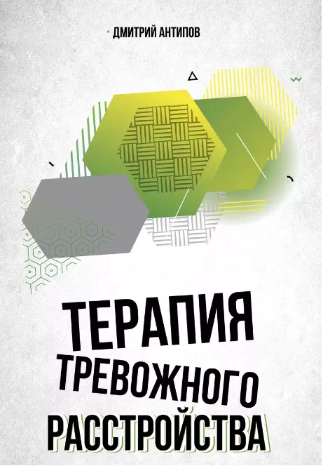 Скачать курс «Терапия тревожного расстройства (Дмитрий Антипов)» — слив курса