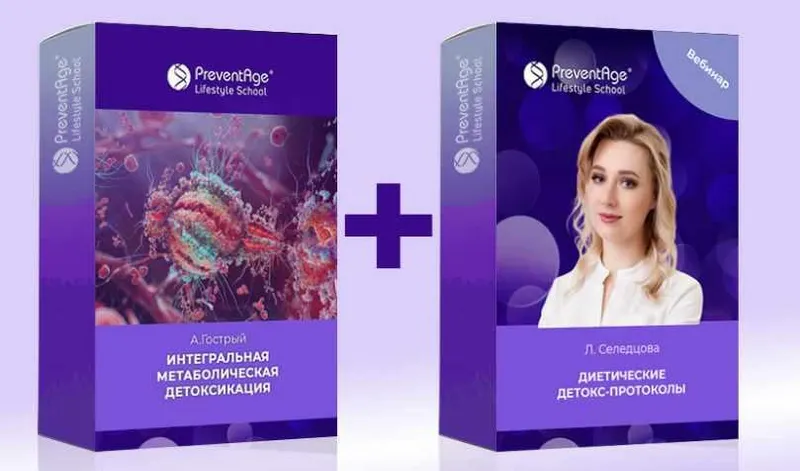 Скачать курс «Интегральная метаболическая детоксикация + Диетические детокс-протоколы (Людмила Селедцова, Андрей Гострый)» — слив курса