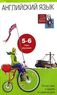 Скачать курс «[Школьный репетитор] Английский язык. Устные темы и задания по развитию речи. 5-6 годы обучения (Ирина Гиндлина)» — слив курса