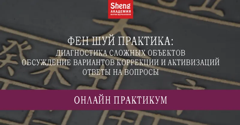 Скачать курс «[Китайская метафизика] Фен шуй практика. Диагностика сложных объектов, обсуждение вариантов коррекции и активизаций (Мария Щербакова)» — слив курса