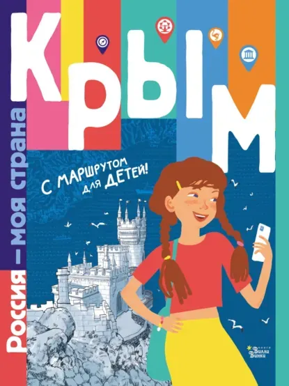 Скачать курс «Крым. С маршрутом для детей (Татьяна Долматова)» — слив курса