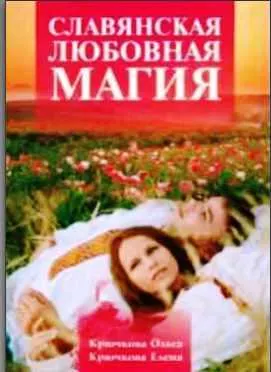 Скачать курс «Славянская любовная магия (Ольга Крючкова, Елена Крючкова)» — слив курса