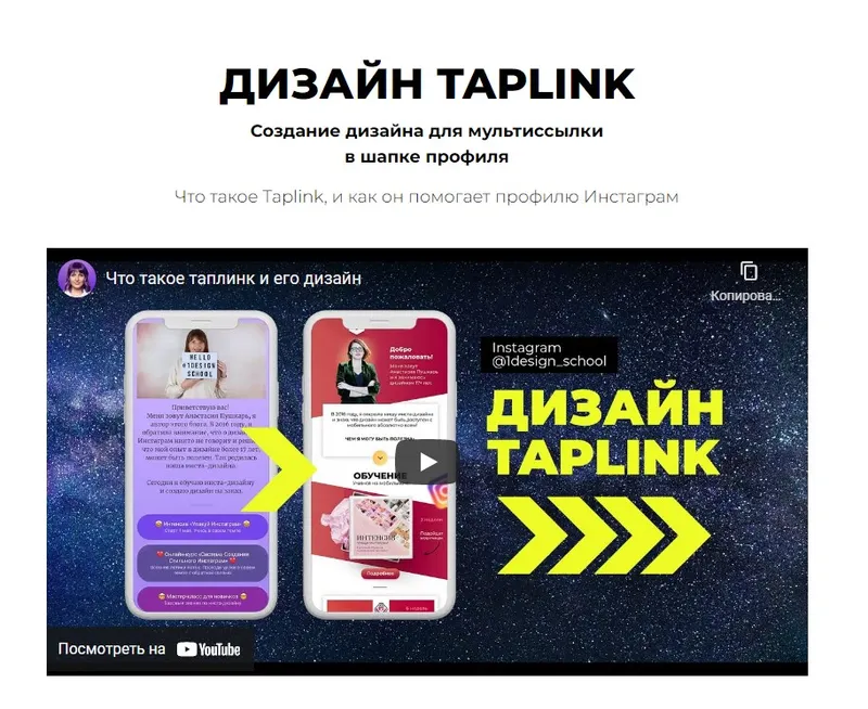 Скачать курс «Дизайн Taplink (Анастасия Пушкарь)» — слив курса