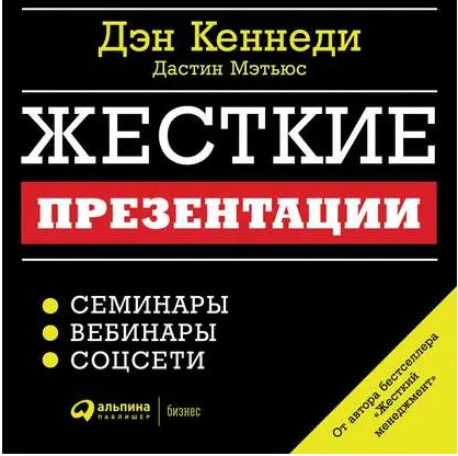 Скачать курс «Жесткие презентации. Как продать что угодно кому угодно. Аудиокнига (Дэн Кеннеди, Дастин Мэтьюс)» — слив курса