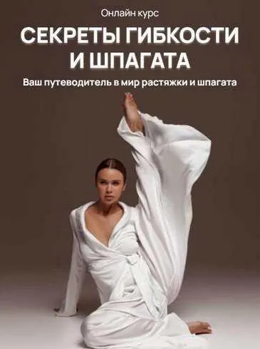 Скачать курс «Секреты гибкости и шпагата. Хочу шпагат 2022 (Лиза Буданова)» — слив курса