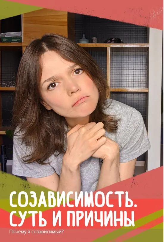 Скачать курс «Созависимость -суть, причины, механизм, лечение (Евгения Стрелецкая)» — слив курса