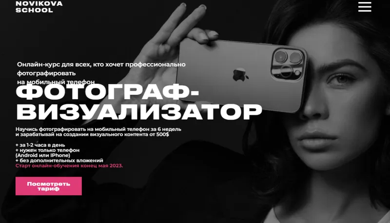 Скачать курс «[Novikova School] Профессия фотограф-визуализатор. Тариф Professional (Таня Новикова)» — слив курса