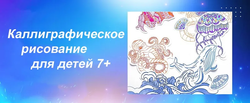 Скачать курс «[Kaplan School] Каллиграфическое рисование для детей 7+. Часть 1. Морские обитатели (Валера Каплан)» — слив курса