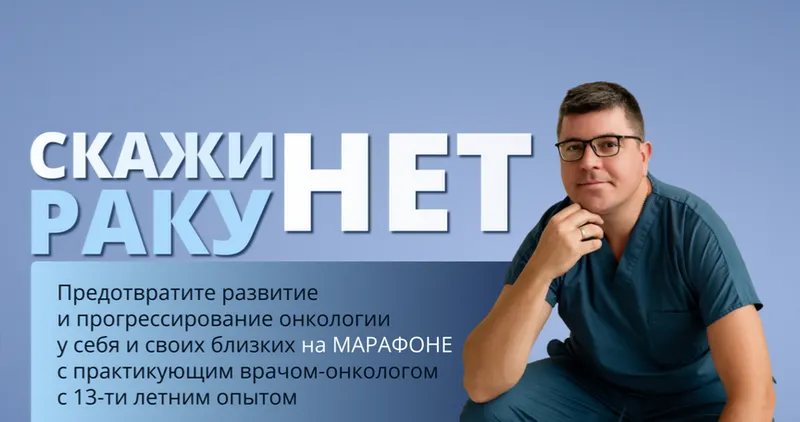 Скачать курс «Скажи раку нет. Тариф Базовый (Иван Карасёв, Ирина Карасева)» — слив курса