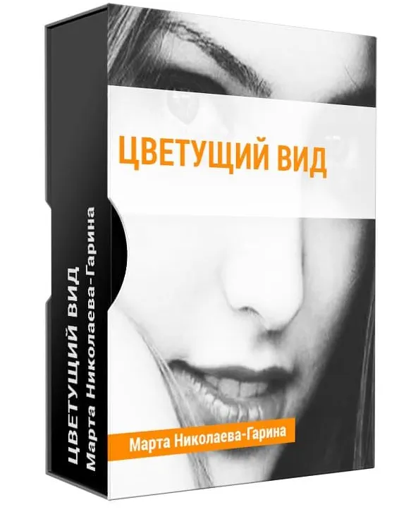 Скачать курс «Цветущий вид (Марта Николаева-Гарина)» — слив курса