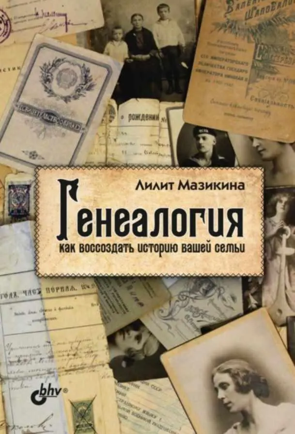 Скачать курс «Генеалогия: как воссоздать историю вашей семьи (Лилит Мазикина)» — слив курса