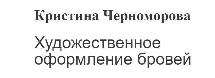 Скачать курс «Художественное оформление бровей (Кристина Черноморова)» — слив курса