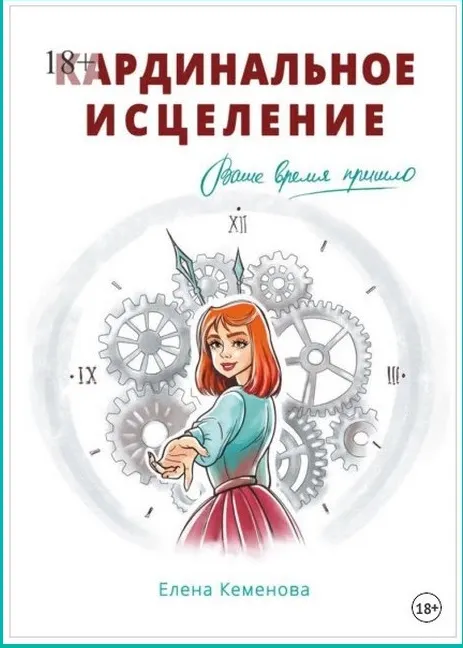 Скачать курс «Кардинальное исцеление (Елена Кеменова)» — слив курса