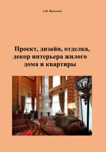 Скачать курс «Проект, дизайн, отделка, декор интерьера жилого дома и квартиры (Андрей Васильев)» — слив курса