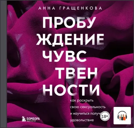 Скачать курс «Пробуждение чувственности. Как раскрыть свою сексуальность. Аудиокнига (Анна Гращенкова)» — слив курса
