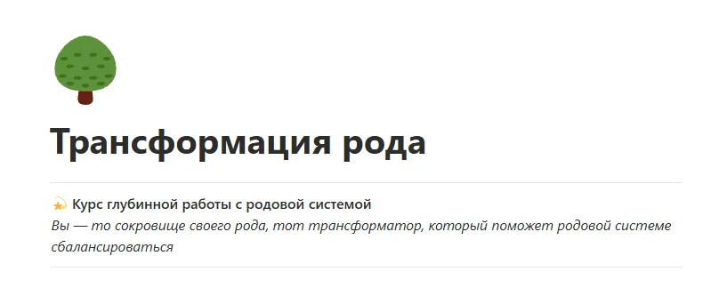 Скачать курс «Трансформация рода (Юлия Кравченко)» — слив курса