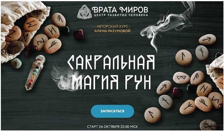 Скачать курс «Сакральная магия рун - 1 блок (Алена Разумова)» — слив курса