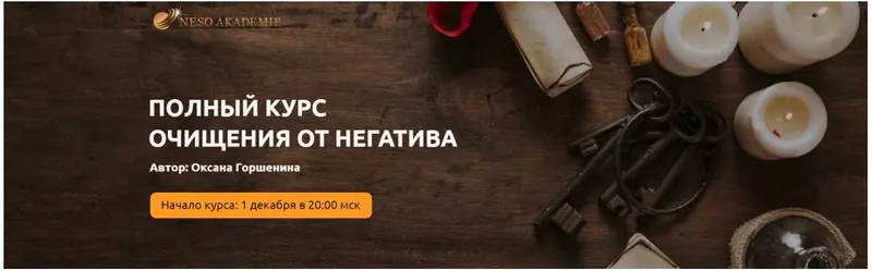 Скачать курс «Полный курс очищения от негатива. Тариф Золото (Оксана Горшенина)» — слив курса
