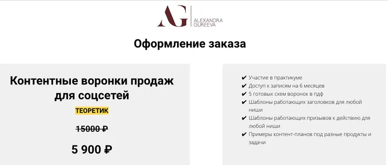 Скачать курс «Контентные воронки продаж для соцсетей.Тариф Теоретик (Александра Гуреева)» — слив курса