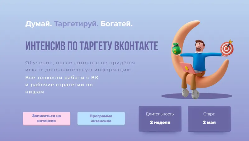 Скачать курс «Интенсив по таргету Вконтакте. Тариф - Самостоятельный (Александра Минакова)» — слив курса