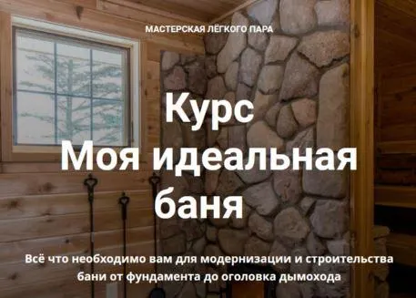 Скачать курс «[Мастерская легкого пара] Курс Моя идеальная баня 2022» — слив курса