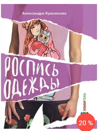 Скачать курс «Роспись одежды (Александра Красюкова)» — слив курса