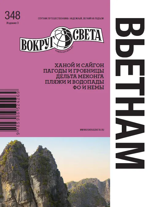Скачать курс «[Вокруг Света] Вьетнам (Елена Савинкина)» — слив курса