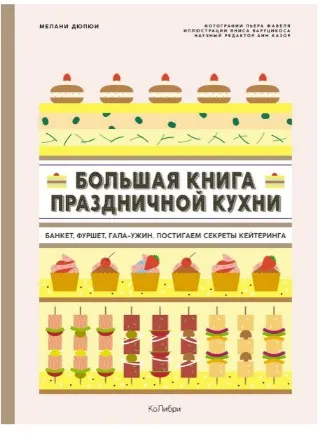 Скачать курс «Большая книга праздничной кухни. Банкет, фуршет, гала-ужин (Мелани Дюпюи)» — слив курса