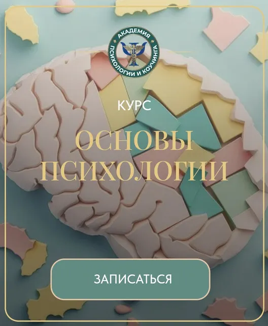 Скачать курс «Основы психологии (Вероника Хацкевич)» — слив курса
