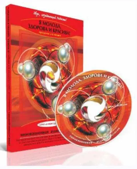Скачать курс «Аудионастрой Я молода, здорова и красива (Александр Свияш)» — слив курса