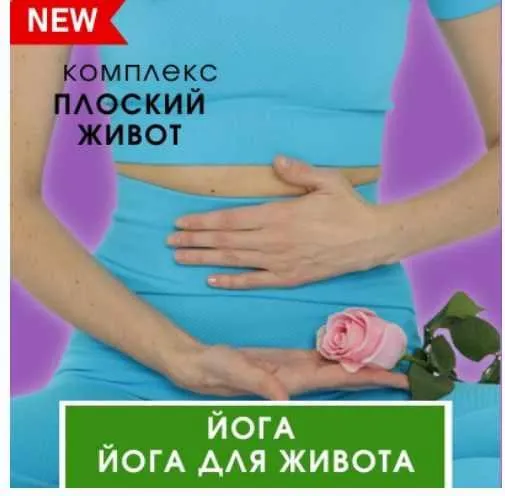 Скачать курс «Красивый живот. Йога для живота (Марина Долгова)» — слив курса