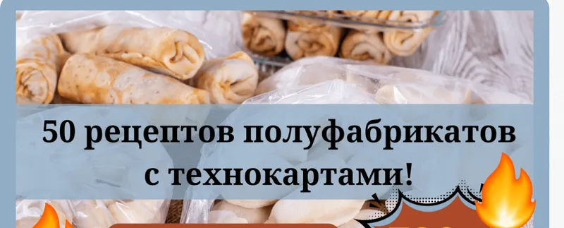 Скачать курс «[smorodina_banket] Полуфабрикаты. 50 рецептов (Светлана Смородина)» — слив курса