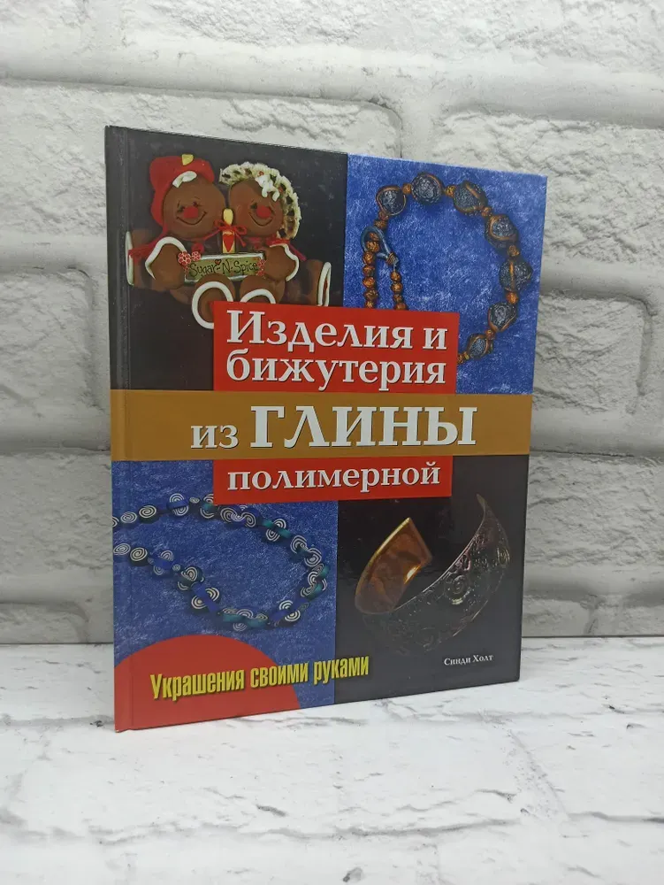 Скачать курс «Изделия и бижутерия из глины полимерной (Синди Холт)» — слив курса