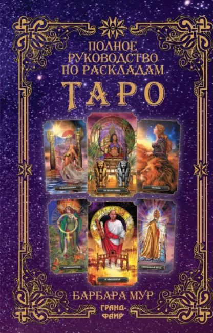 Скачать курс «Полное руководство по раскладам Таро (Барбара Мур)» — слив курса