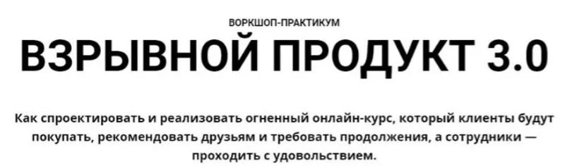 Скачать курс «Взрывной продукт 3.0 [GetCourse]» — слив курса