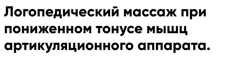Скачать курс «Логопедический массаж при пониженном тонусе мышц артикуляционного аппарата (Елена Архипова)» — слив курса