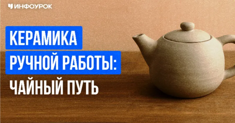Скачать курс «[Инфоурок] Керамика ручной работы: чайный путь (Милана Курмамбаева)» — слив курса