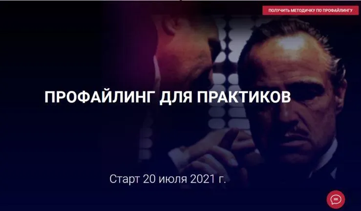 Скачать курс «Профайлинг для практиков. Тариф - Эконом. 20 июля 2021 (Алексей Филатов)» — слив курса