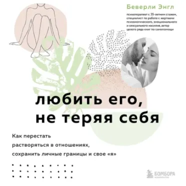 Скачать курс «Любить его, не теряя себя. Как перестать растворяться в отношениях, сохранить личные границы и свое «я». Аудиокнига (Беверли Энгл)» — слив курса