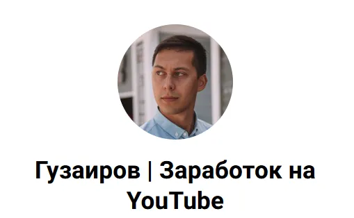 Скачать курс «3 схемы как делать $ без монетизации на YouTube канале и без адсенса (Эльдар Гузаиров)» — слив курса