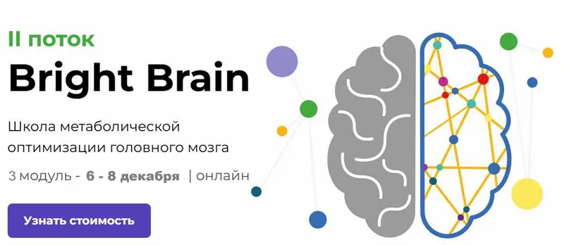 Скачать курс «[PreventAge] Школа метаболической оптимизации мозга Bright Brain. 3 Модуль (Андрей Гострый, Виктория Зимина)» — слив курса