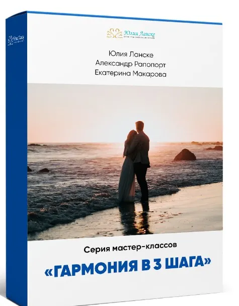 Скачать курс «Гармония в 3 шага (Юлия Ланске)» — слив курса