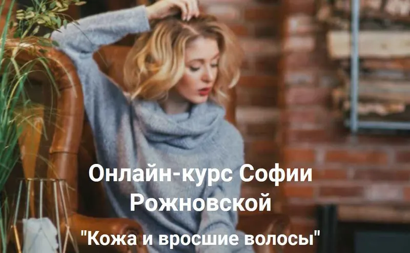 Скачать курс «Кожа и вросшие волосы. Для мастеров Депиляции (София Рожновская)» — слив курса