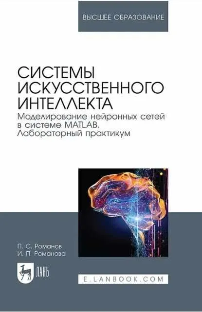 Скачать курс «Системы искусственного интеллекта. Моделирование нейронных сетей в системе Matlab (Ирина Романова)» — слив курса