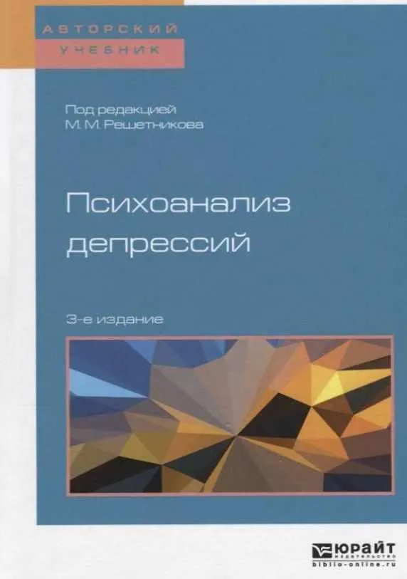 Скачать курс «Психоанализ депрессий (Михаил Решетников)» — слив курса