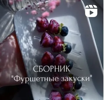 Скачать курс « [Food_box_course] Сборник фуршетных закусок» — слив курса